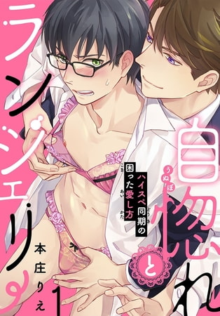 自惚れとランジェリー～ハイスペ同期の困った愛し方～ 1巻