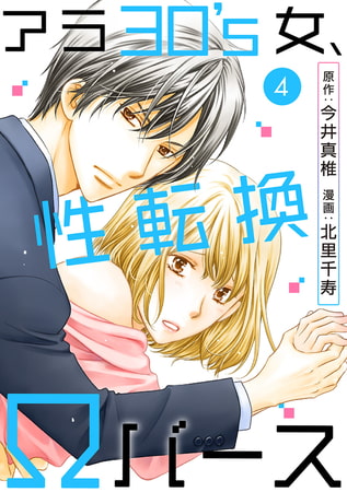 アラ30's女、性転換Ωバース 4巻