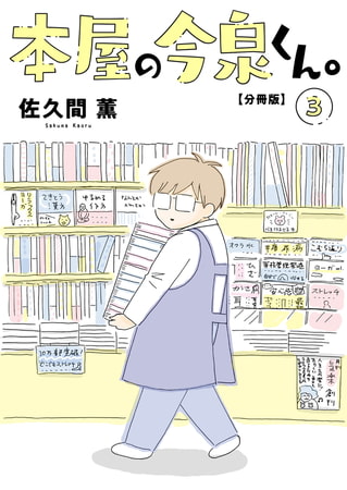 本屋の今泉くん。【分冊版】 3巻