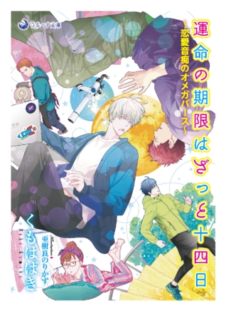 運命の期限はざっと十四日～恋愛音痴のオメガバース～
