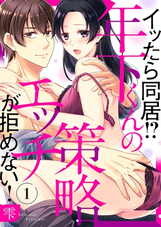 イッたら同居!?年下くんの策略エッチが拒めない!１
