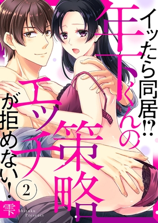イッたら同居!?年下くんの策略エッチが拒めない!２