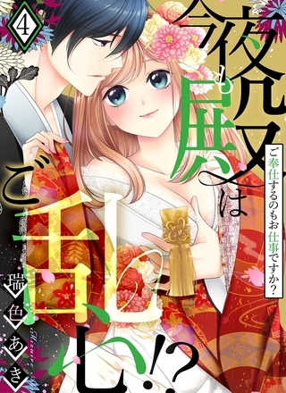 今夜も殿はご乱心!?～ご奉仕するのもお仕事ですか?【電子特装版】 4巻