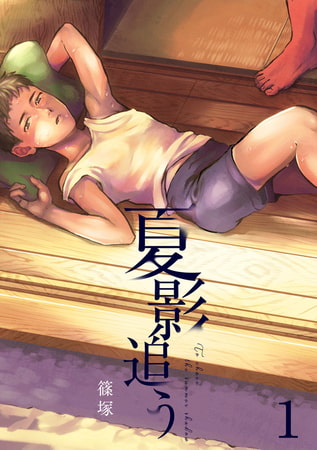 夏影追う 1巻