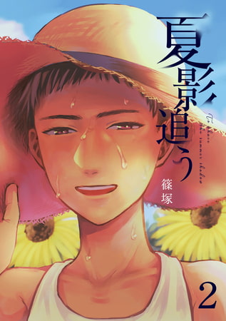 夏影追う 2巻