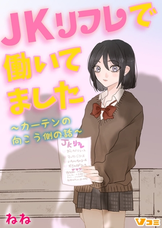 JKリフレで働いてました。～カーテンの向こう側の話～8