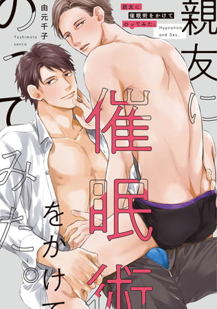 親友に催○術をかけてのってみた。【電子限定描き下ろし付き】