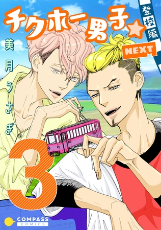 チクホー男子☆登校編NEXT（３）