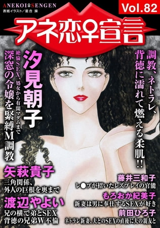 アネ恋宣言 Vol.82