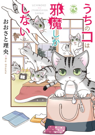 うちのコは邪魔しかしない1巻