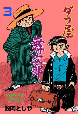 ダフ屋舞次郎　3