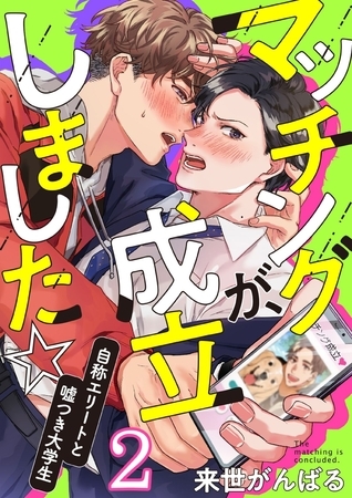 マッチングが、成立しました☆～自称エリートと嘘つき大学生(2)
