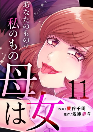 母は女～あなたのものは私のもの(11)
