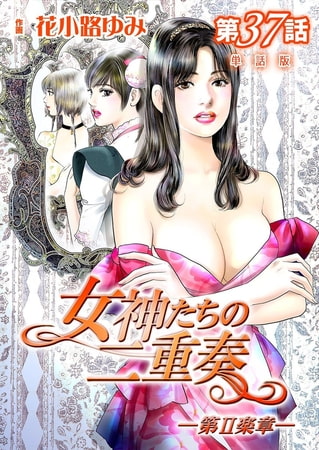 女神たちの二重奏─第II楽章─ 第37話【単話版】