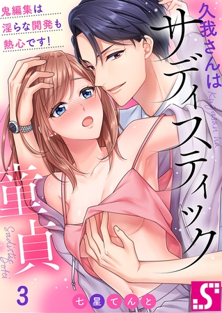 久我さんはサディスティック童貞～鬼編集は淫らな開発も熱心です! 3