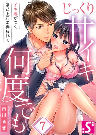 じっくり甘イキ、何度でも～イキ癖がつくほど上司に弄られて～ 7