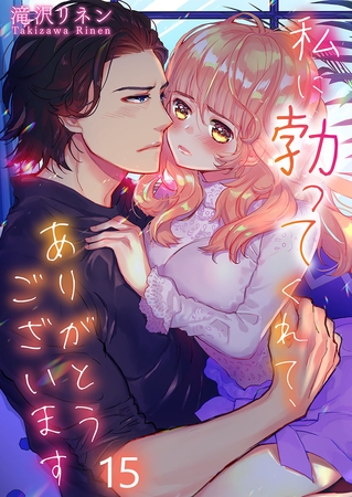 私に勃ってくれて、ありがとうございます【フルカラー】 15