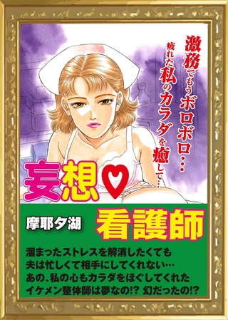 妄想看護師
