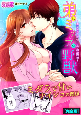 弟はミダラな野獣～誰にも言えないヒミツの放課後～【完全版】(2)