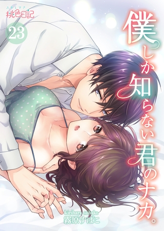 僕しか知らない君のナカ。 23