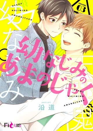 幼なじみのあまのじゃく 3