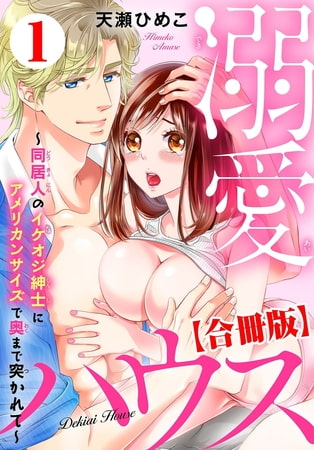 溺愛ハウス～同居人のイケオジ紳士にアメリカンサイズで奥まで突かれて～【合冊版】1