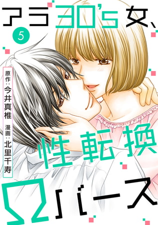 アラ30's女、性転換Ωバース5