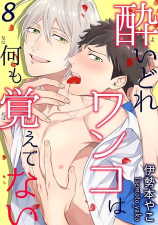 酔いどれワンコは何も覚えてない8