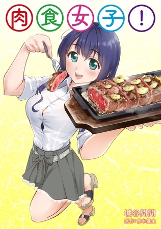 肉食女子!【単話版】（2）