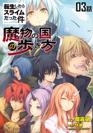 転生したらスライムだった件〜魔物の国の歩き方〜 【単話版】（3）