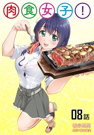 肉食女子!【単話版】（8）