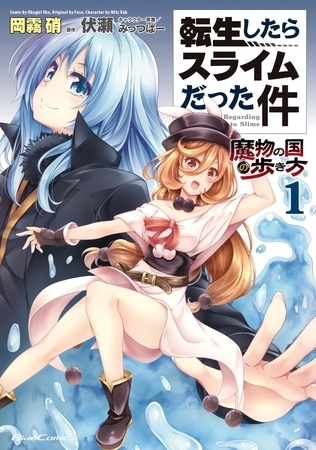 転生したらスライムだった件〜魔物の国の歩き方〜 １