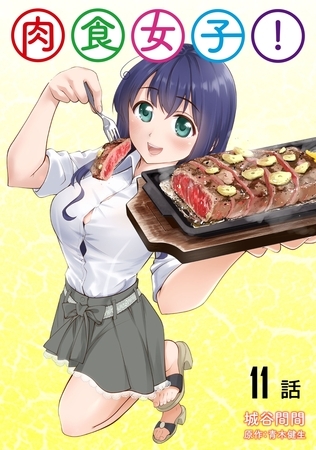 肉食女子!【単話版】（11）