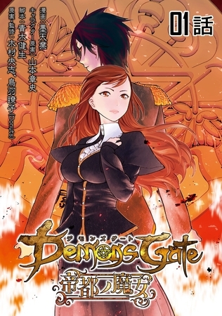 デモンズゲート 帝都ノ魔女 【単話版】【無料】（1）
