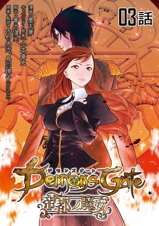 デモンズゲート 帝都ノ魔女 【単話版】（3）