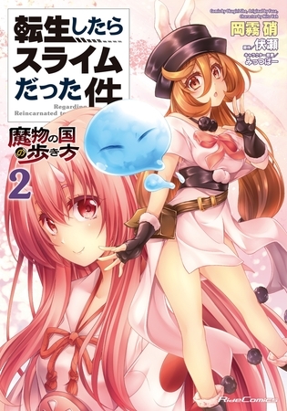 転生したらスライムだった件〜魔物の国の歩き方〜 ２