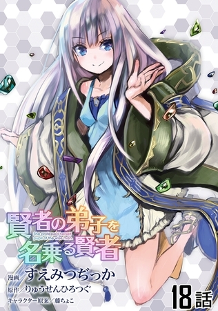 賢者の弟子を名乗る賢者 【単話版】（18）