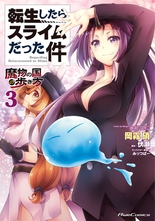 転生したらスライムだった件〜魔物の国の歩き方〜 ３