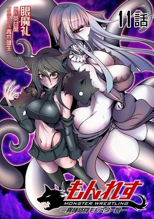 もんれす -異種格闘モンスター娘- 【単話版】（11）