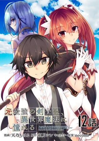 元最強の剣士は、異世界魔法に憧れる 【単話版】（12）