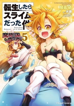 転生したらスライムだった件〜魔物の国の歩き方〜 ５