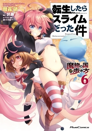 転生したらスライムだった件〜魔物の国の歩き方〜 ６