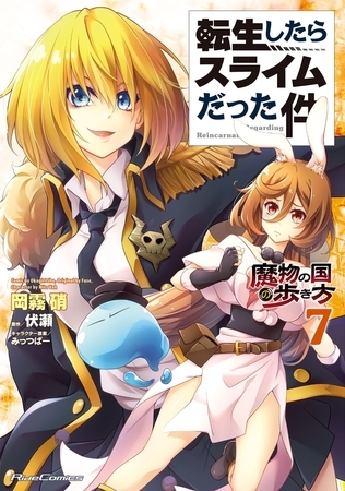 転生したらスライムだった件〜魔物の国の歩き方〜 ７