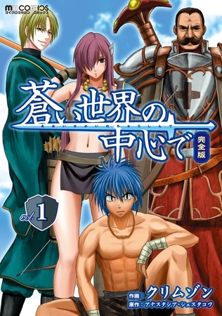 蒼い世界の中心で　完全版(1巻)