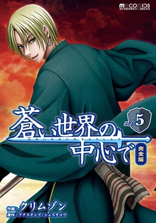 蒼い世界の中心で　完全版(5巻)