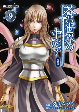 蒼い世界の中心で　完全版(9巻)
