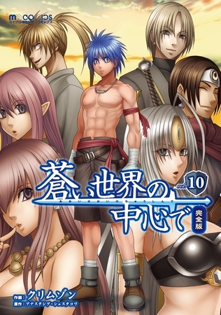 蒼い世界の中心で　完全版(10巻)