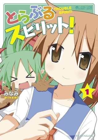 とらぶるスピリット!(1巻)