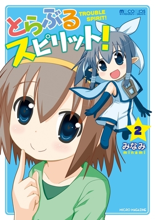 とらぶるスピリット!(2巻)