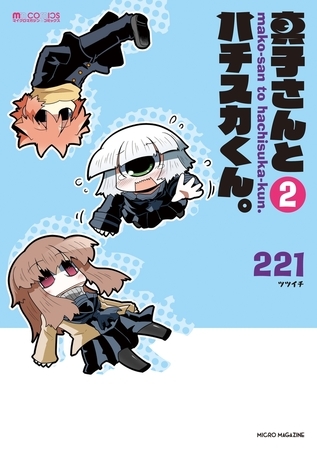 真子さんとハチスカくん。(2巻)